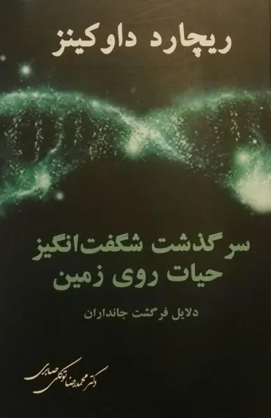 d05c7cf03b1c49c3a07a9374618baa42 سرگذشت شگفت انگیز حیات روی زمین (دلایل فرگشت جانداران) - تصویر 1