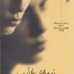 نیمه ی غایب