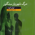 مرگ شهریار سنگور