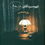 قهوه سرد آقای نویسنده