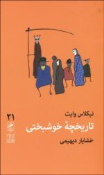 تاريخچه خوشبختی