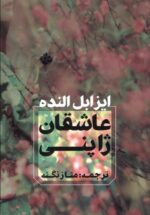 عاشقان ژاپنی