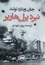 نبرد پرل هاربر