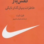 کفش باز (خاطرات بنیان گذار نایکی)