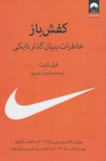 کفش باز (خاطرات بنیان گذار نایکی)