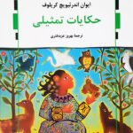 حکایات تمثیلی