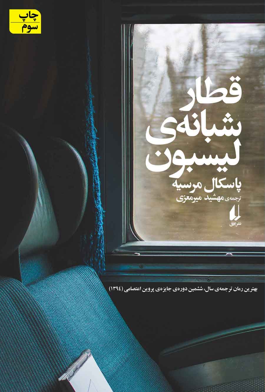 345382 قطار شبانه ی لیسبون - تصویر 1