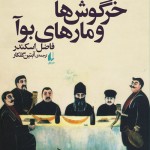 خرگوش ها و مارهای بوآ