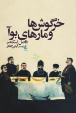 خرگوش ها و مارهای بوآ