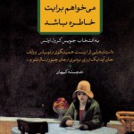 می خواهم برایت خاطره باشد