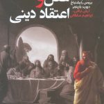 عقل و اعتقاد دینی