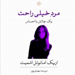 مرد خیلی راحت؛ یک چالش بااحساس