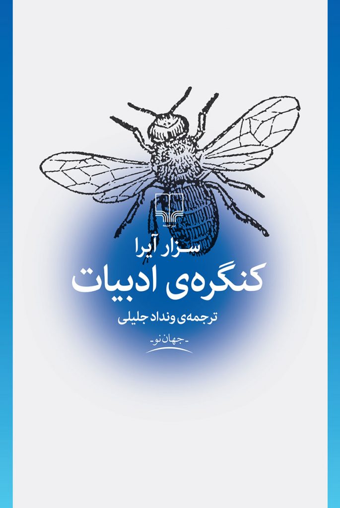 ad38e1de-6c11-48bc-9698-854af44116a5 کنگرهی ادبیات - تصویر 1