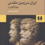 ایران سرزمین مقدس (رمان تاريخی)