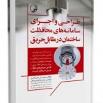 طراحی و اجرای سامانه های محافظت ساختمان در مقابل حریق(با DVD)