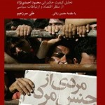 پوپولیسم ایرانی (تحلیل کیفیت حکمرانی محمود احمدی نژاد از منظر اقتصاد و ارتباطات سیاسی)