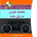 مکانیک خودرو به زبان ساده