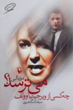 چه کسی از ویرجینیا وولف می ترسد؟