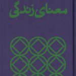 معنای زندگی