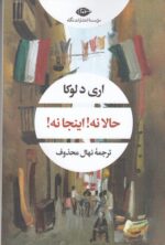 حالا نه! اینجا نه!