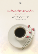 زیباترین جای جهان این جاست (دعوتی به خوشبختی)