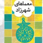 معماهاي شهرزاد