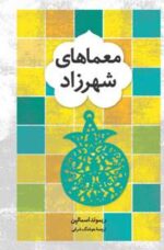 معماهاي شهرزاد