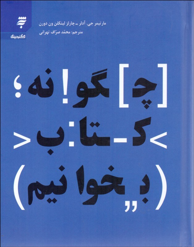 0054419 چگونه کتاب بخوانیم - تصویر 1