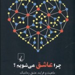 چرا عاشق می شويم؟ (ماهيت و فرايند عشق رمانتيك)