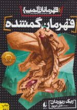 مجموعه قهرمانان المپ (5 جلدی)