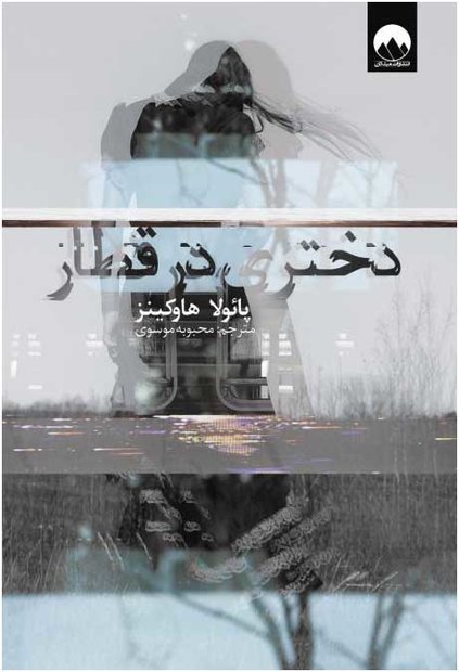 1819661 دختری در قطار - تصویر 1