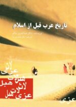 تاریخ عرب قبل از اسلام