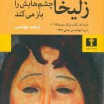 زلیخا چشم هایش را باز می کند
