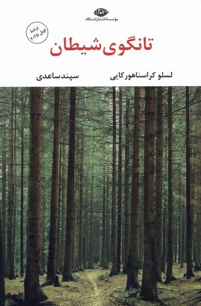 IMG_20251014_164748_750 تانگوی شیطان - تصویر 1