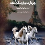 چهار سوار مکاشفه