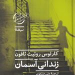 زندانی آسمان
