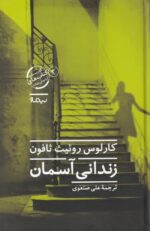 زندانی آسمان