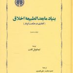بنیاد مابعدالطبیعه اخلاق (گفتاری در حکمت کردار)
