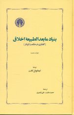 بنیاد مابعدالطبیعه اخلاق (گفتاری در حکمت کردار)