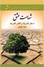 شهامت عشق