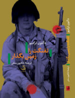 تفنگت را زمین بگذار