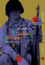 تفنگت را زمین بگذار