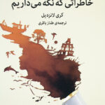 خاطراتی که نگه می داریم