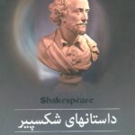 قصه های شکسپیر