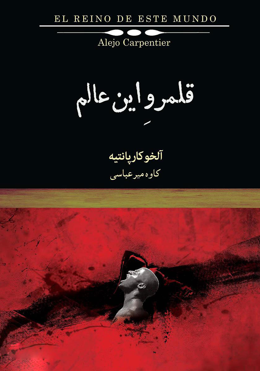 9b8fd7f3856f4b5fb5cc66fc4dce4f33 قلمرو این عالم - تصویر 1