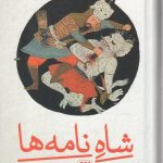 شاه نامه ها