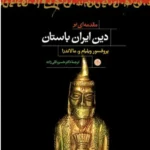مقدمه ای بر دین ایران باستان