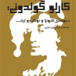 کارلو گولدونی : دعواهای کیوتزا و نوکر دو ارباب