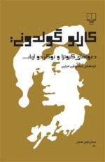 کارلو گولدونی : دعواهای کیوتزا و نوکر دو ارباب