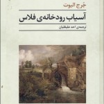 آسیاب رودخانه فلاس